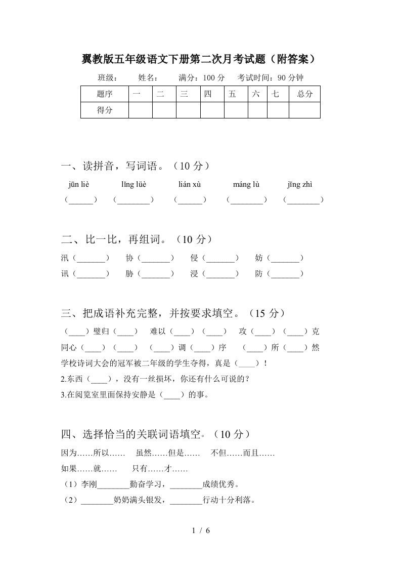 翼教版五年级语文下册第二次月考试题附答案