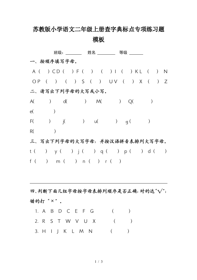 苏教版小学语文二年级上册查字典标点专项练习题模板