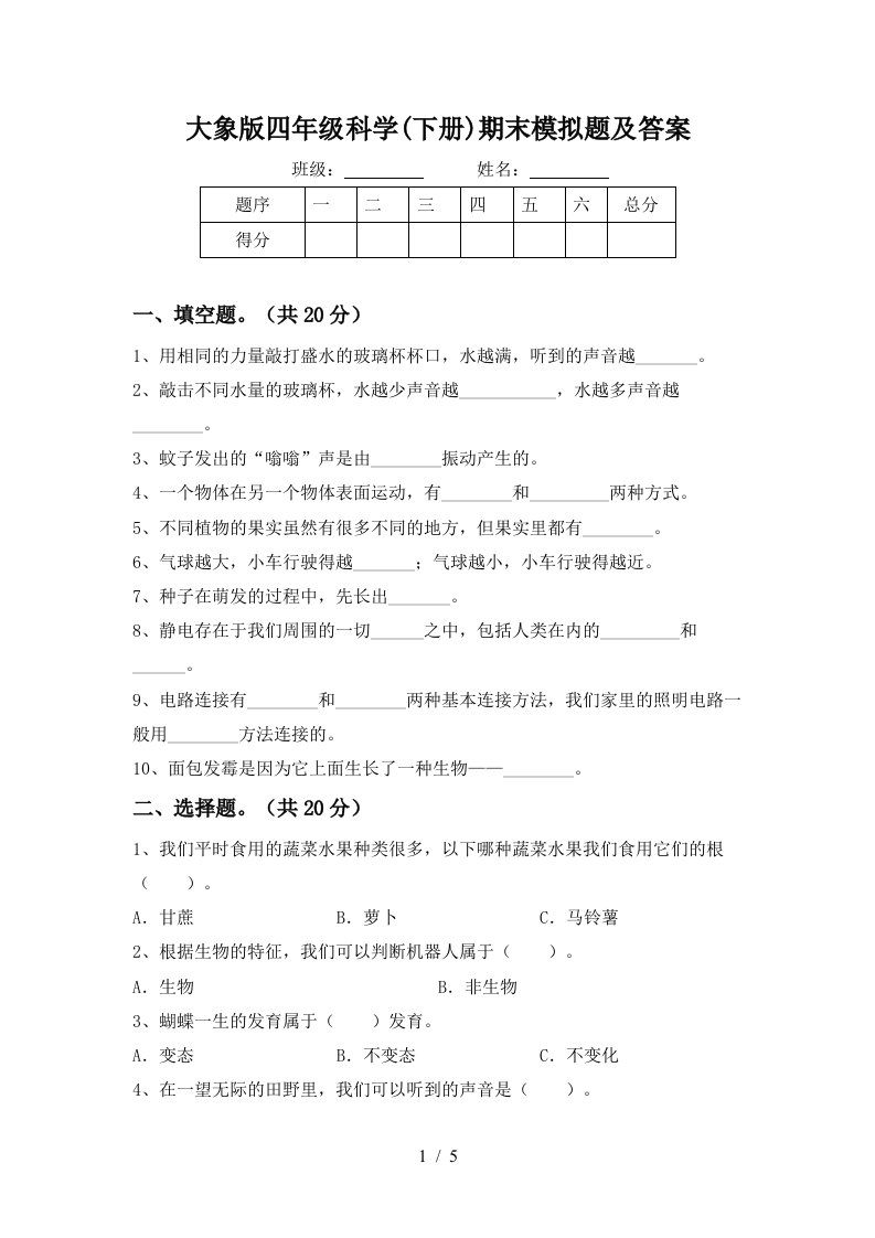 大象版四年级科学下册期末模拟题及答案