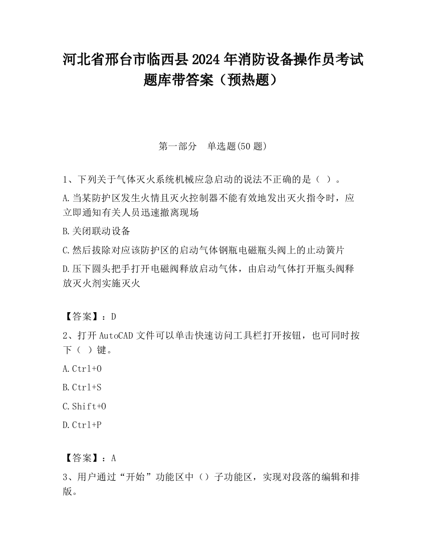 河北省邢台市临西县2024年消防设备操作员考试题库带答案（预热题）