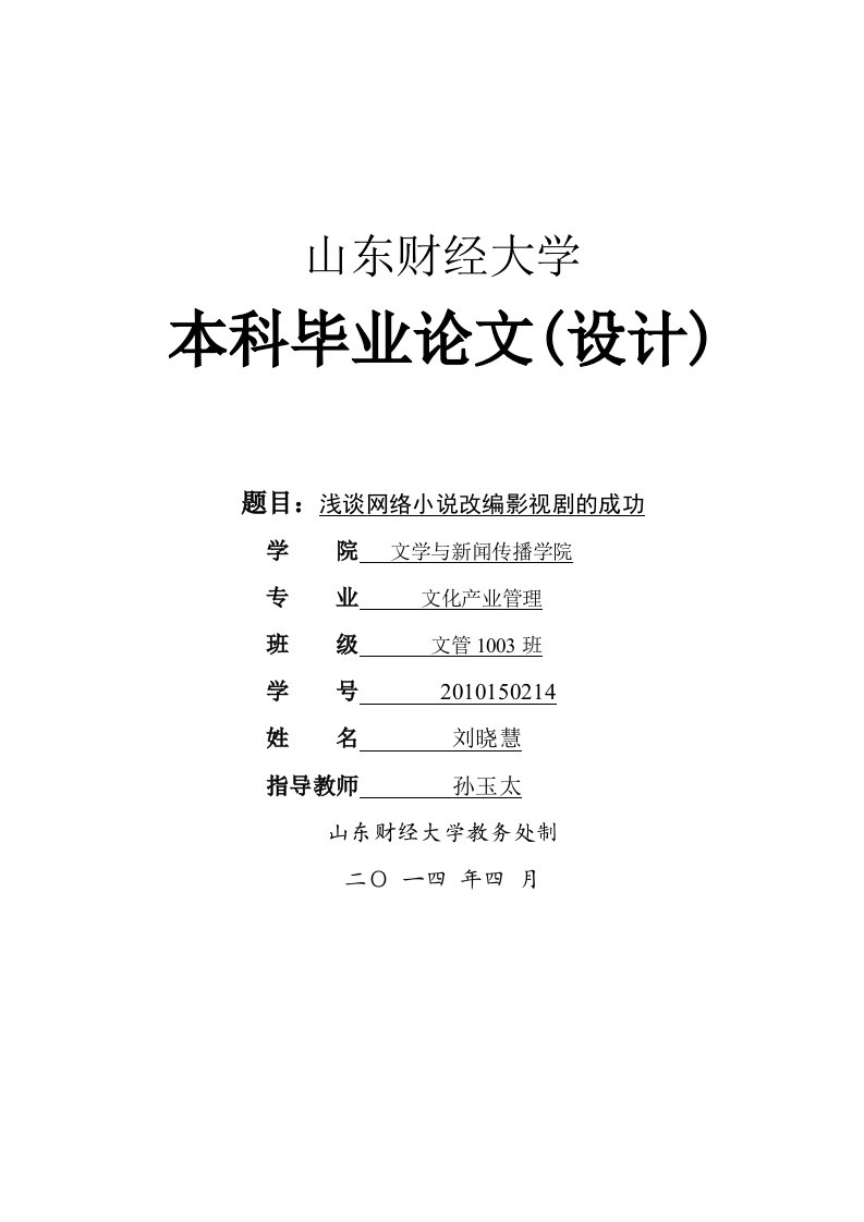 浅谈网络小说改编影视剧的成功