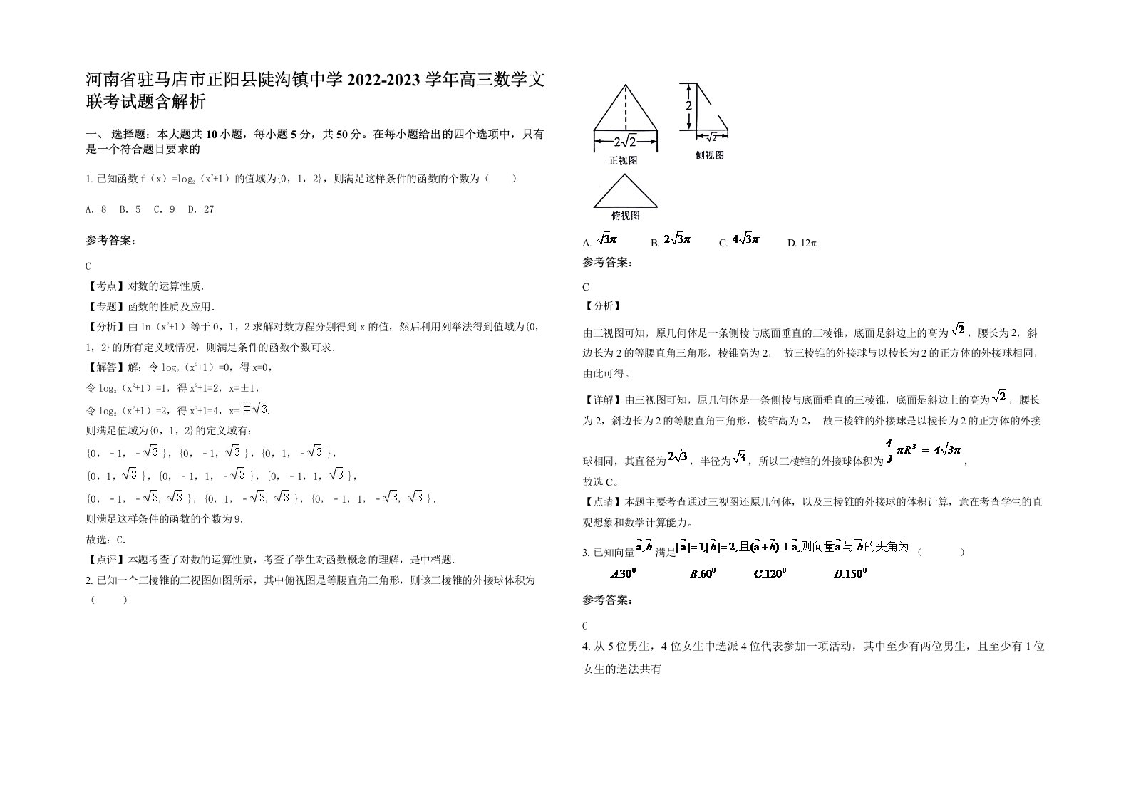 河南省驻马店市正阳县陡沟镇中学2022-2023学年高三数学文联考试题含解析