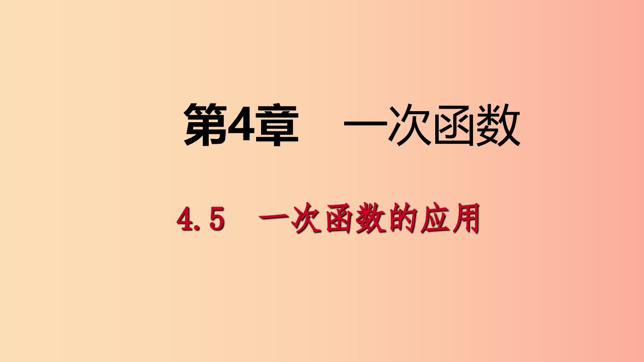 八年级数学下册第4章一次函数4.5一次函数的应用第2课时利用一次函数对邻近数据作预测课件新版湘教版