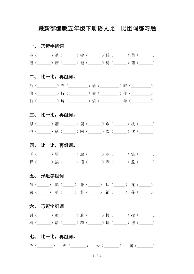 最新部编版五年级下册语文比一比组词练习题