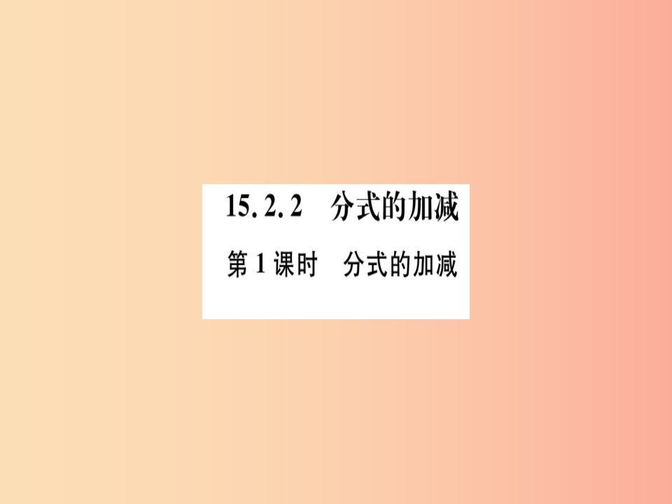 八年级数学上册第十五章分式15.2分式的运算15.2.2分式的加减第1课时分式的加减习题讲评课件