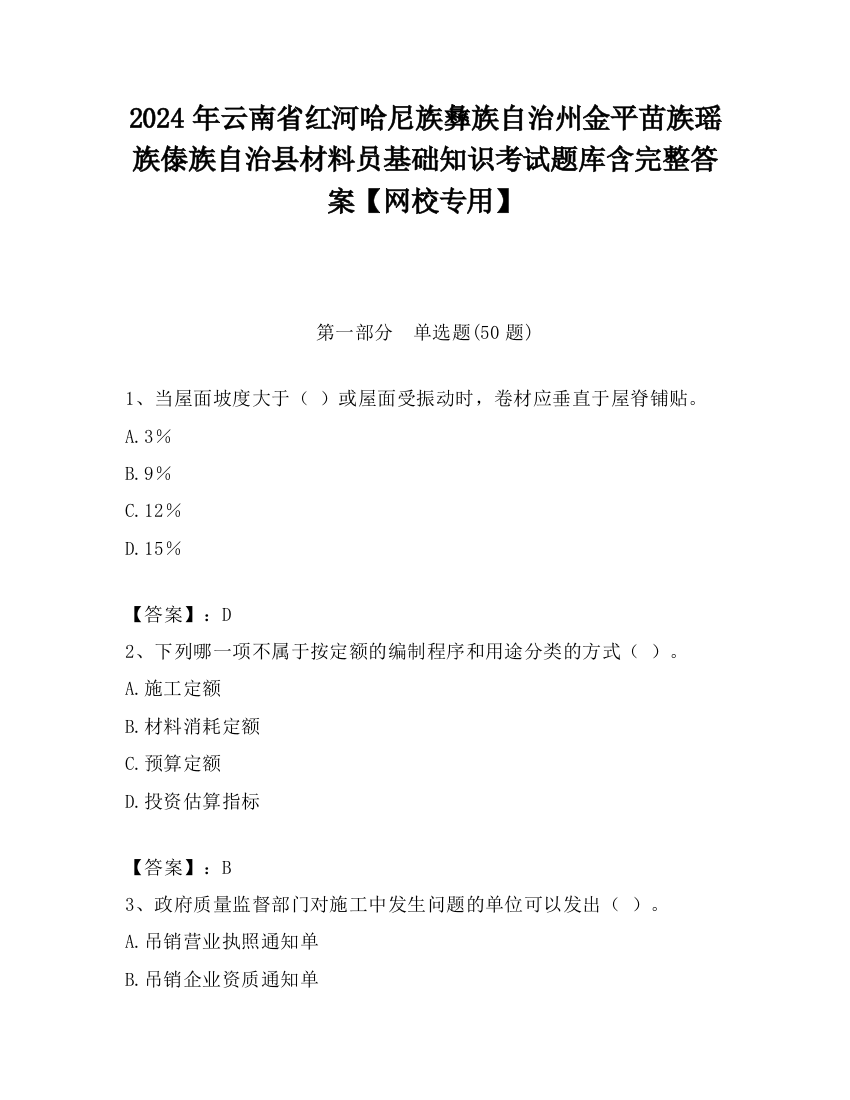 2024年云南省红河哈尼族彝族自治州金平苗族瑶族傣族自治县材料员基础知识考试题库含完整答案【网校专用】