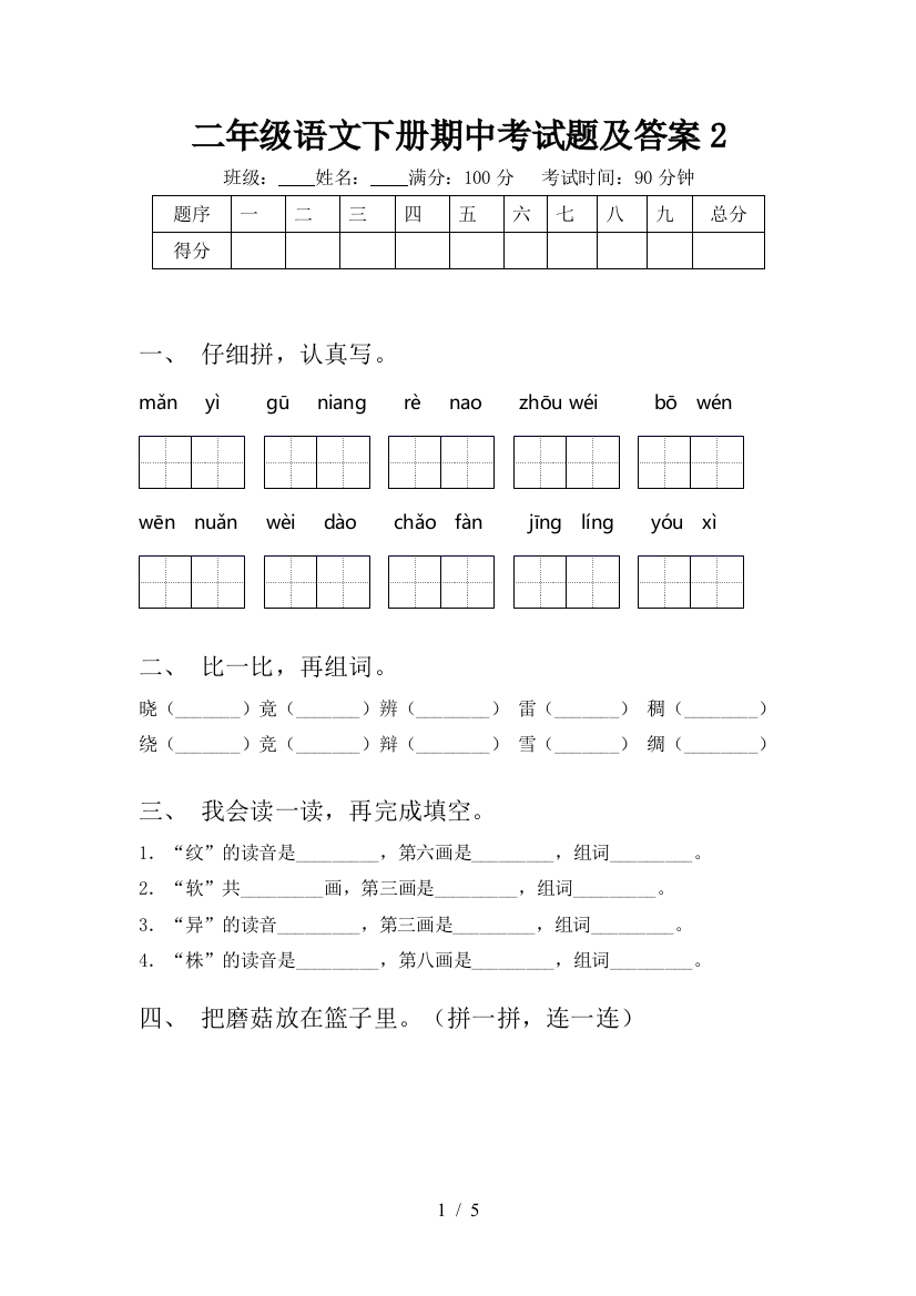 二年级语文下册期中考试题及答案2