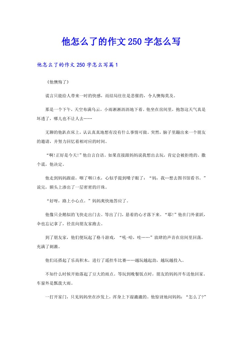 他怎么了的作文250字怎么写