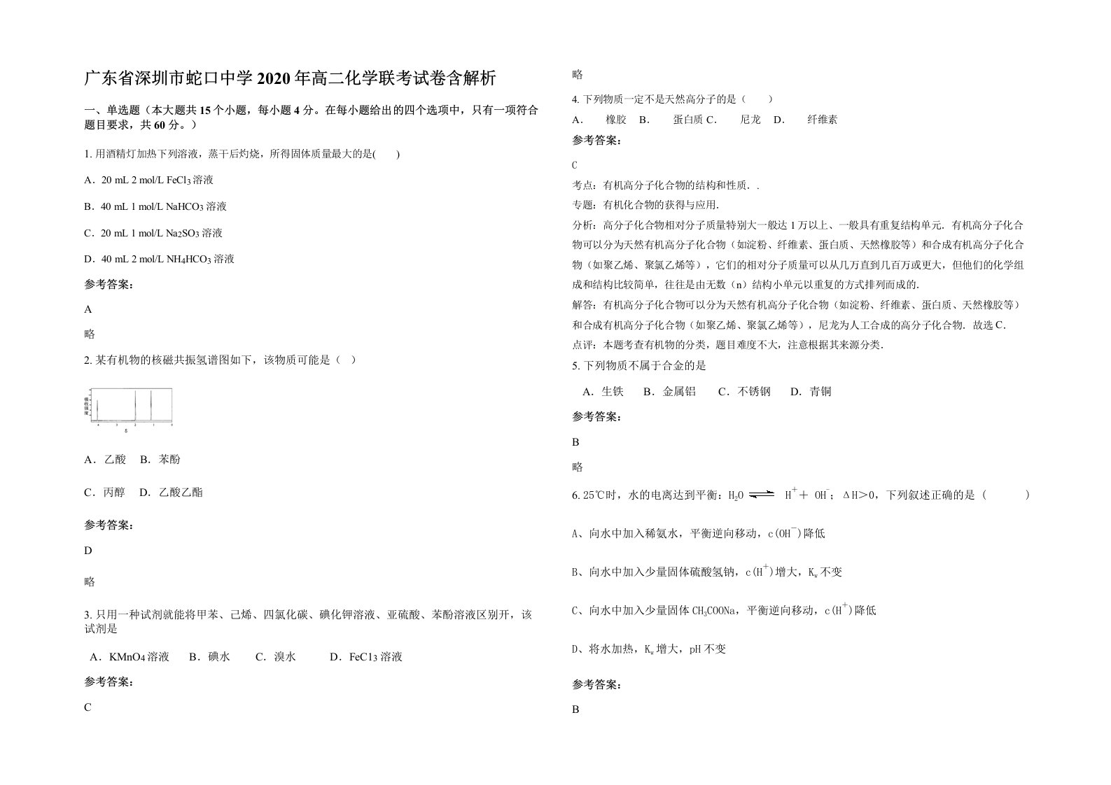 广东省深圳市蛇口中学2020年高二化学联考试卷含解析