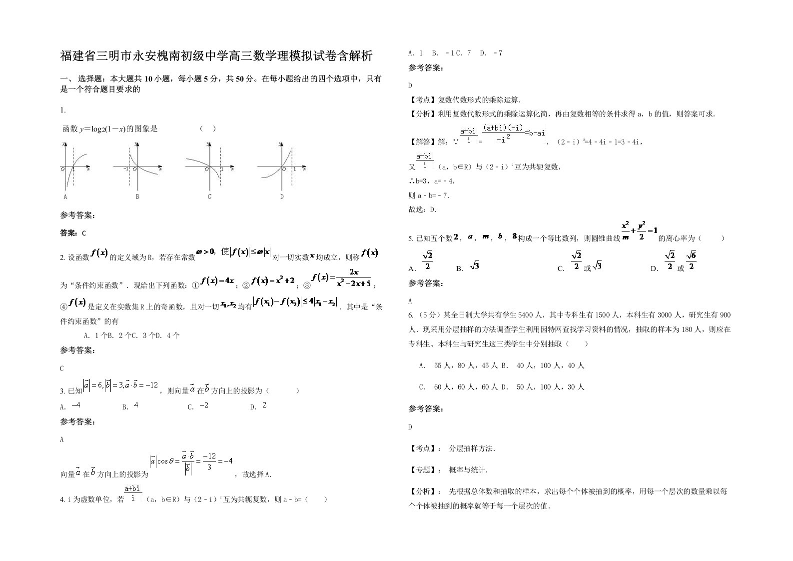 福建省三明市永安槐南初级中学高三数学理模拟试卷含解析