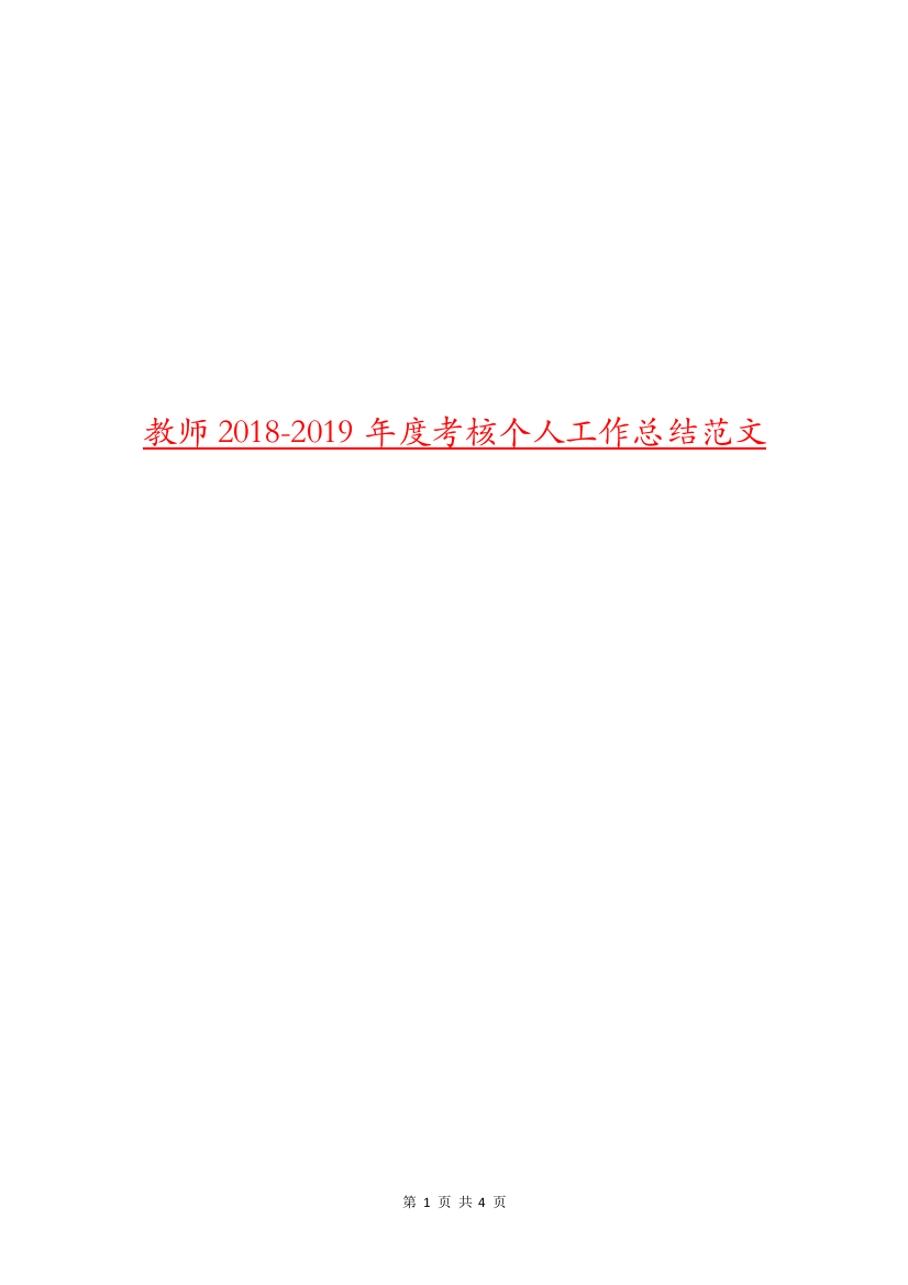 教师2018-2019年度考核个人工作总结范文