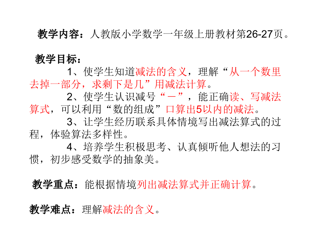 一年级上册5以内的减法最新人教版