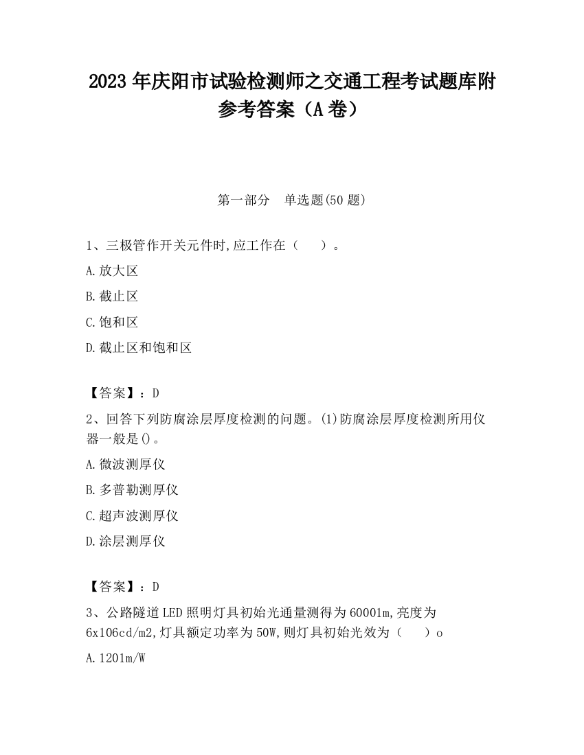 2023年庆阳市试验检测师之交通工程考试题库附参考答案（A卷）