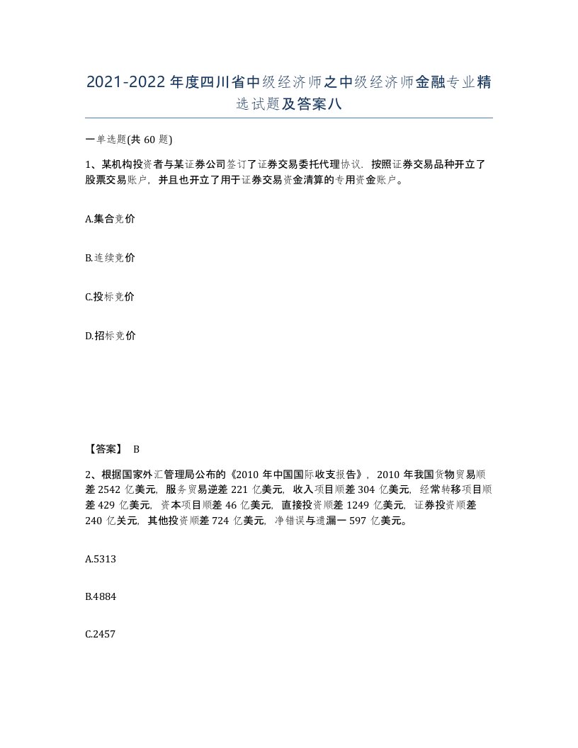 2021-2022年度四川省中级经济师之中级经济师金融专业试题及答案八