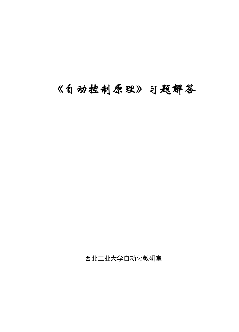 西北工业大学《自动控制原理》习题解答