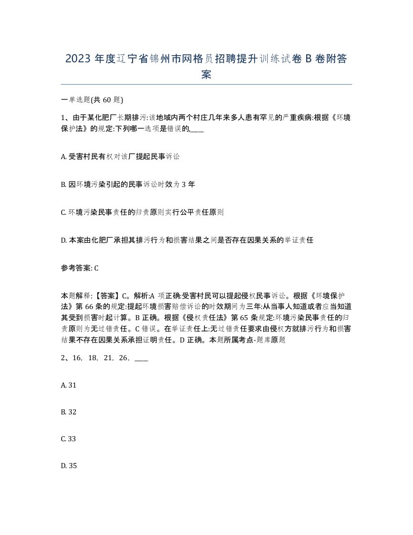 2023年度辽宁省锦州市网格员招聘提升训练试卷B卷附答案