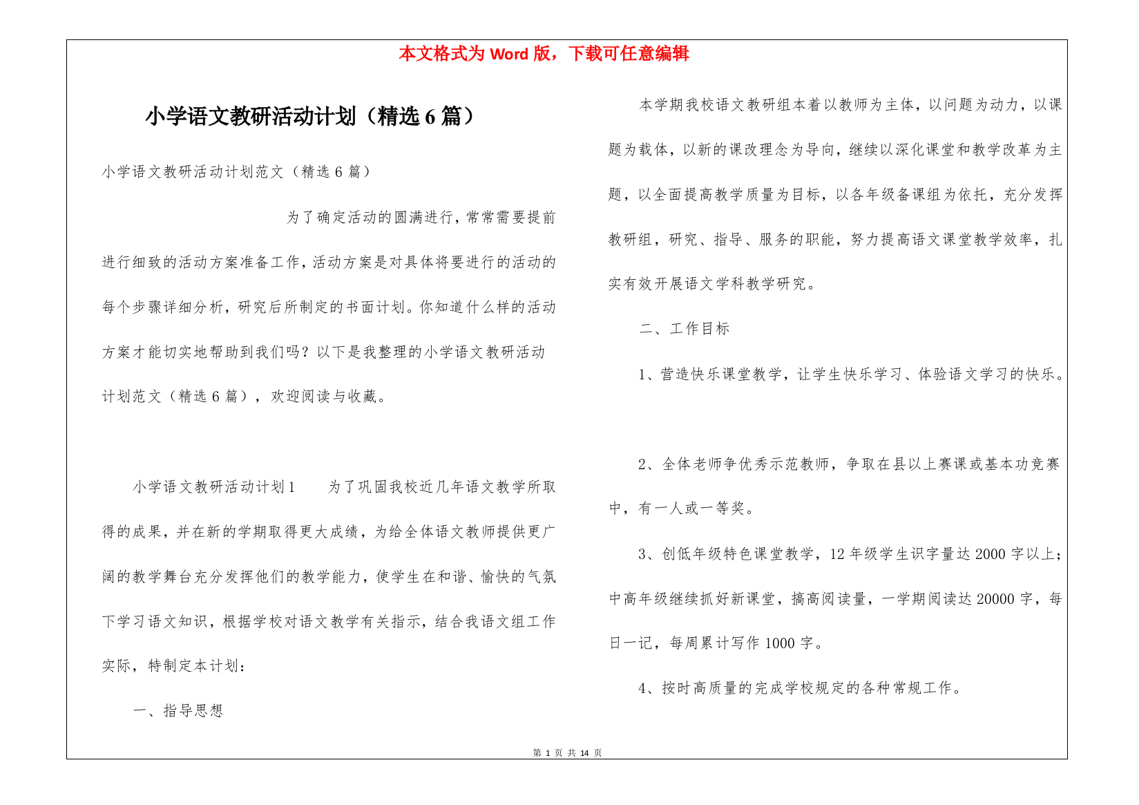 小学语文教研活动计划(精选6篇)