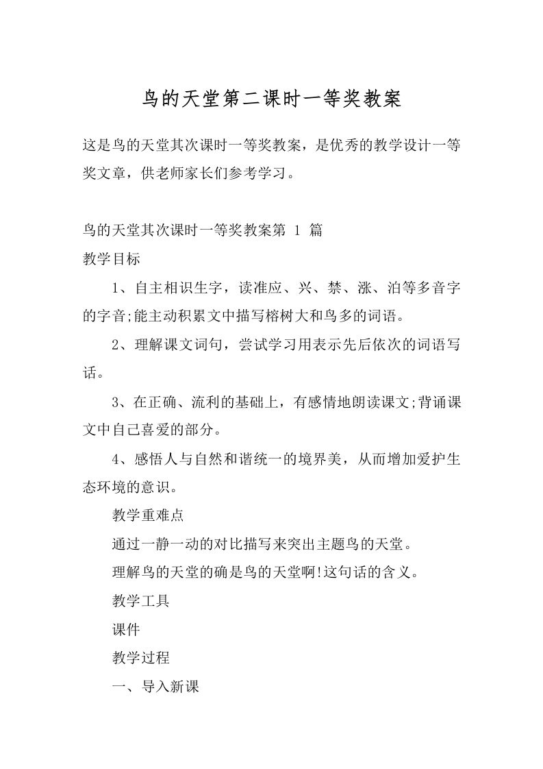 鸟的天堂第二课时一等奖教案