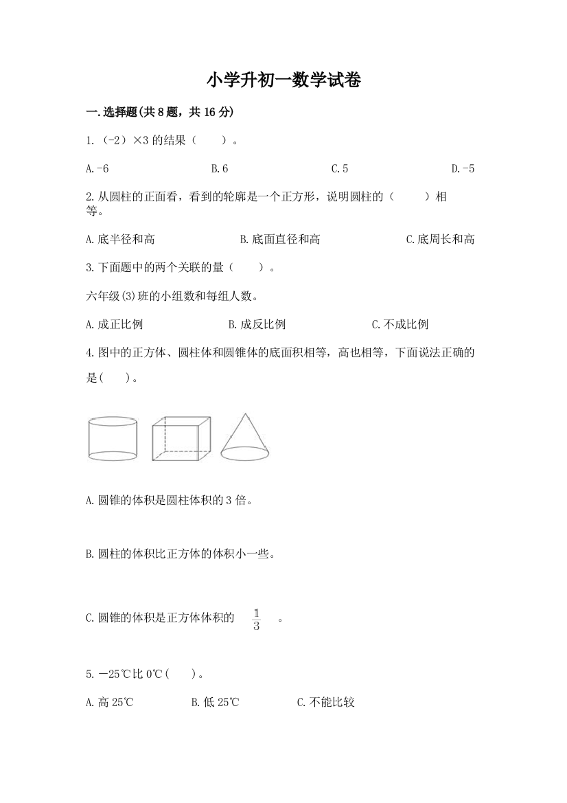 小学升初一数学试卷精品（实用）