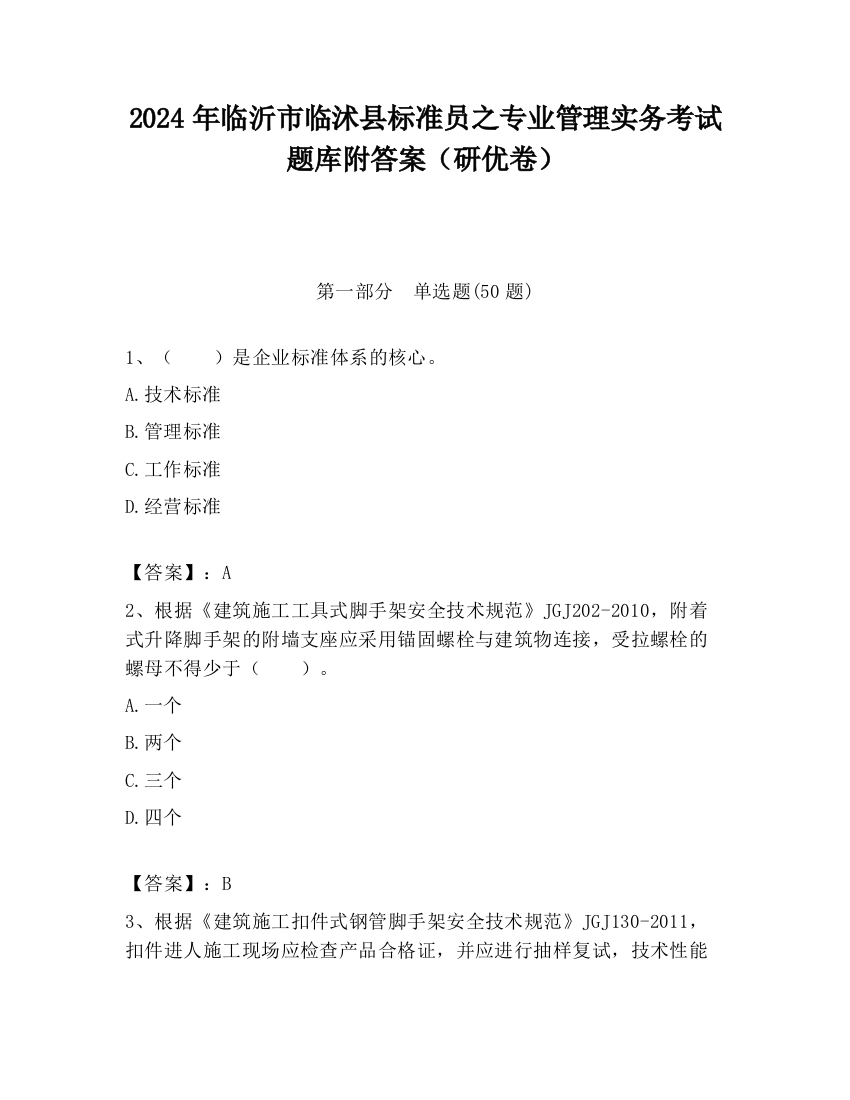 2024年临沂市临沭县标准员之专业管理实务考试题库附答案（研优卷）