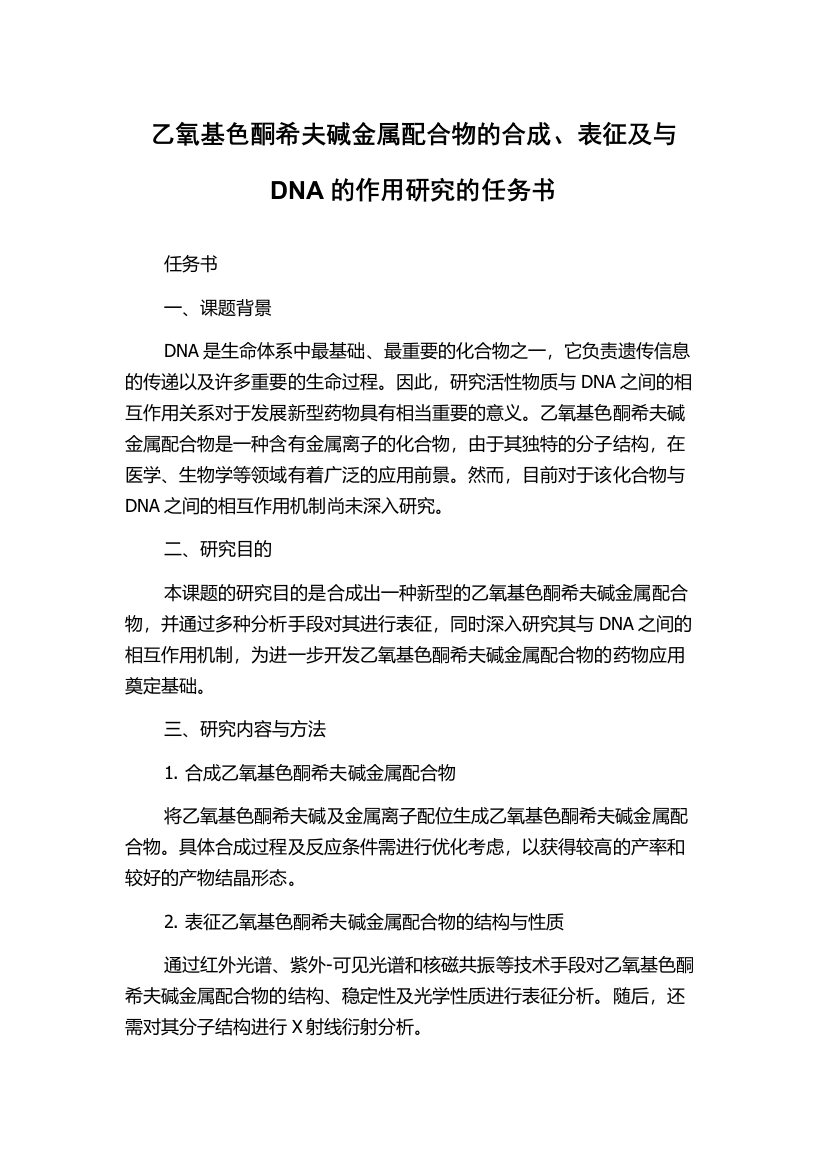 乙氧基色酮希夫碱金属配合物的合成、表征及与DNA的作用研究的任务书