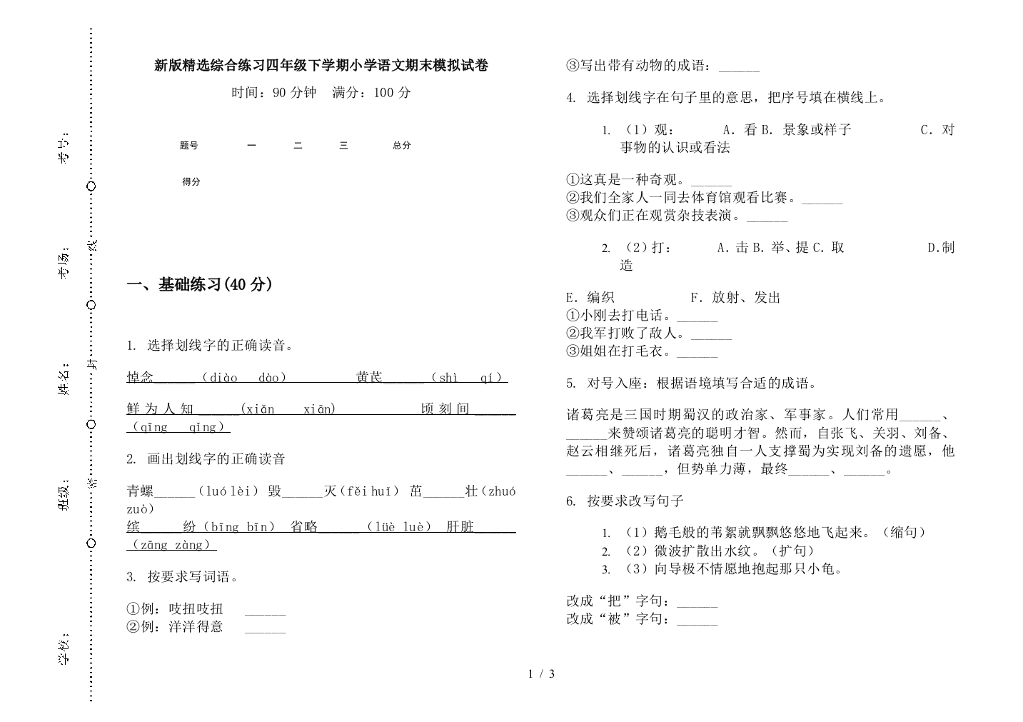 新版精选综合练习四年级下学期小学语文期末模拟试卷