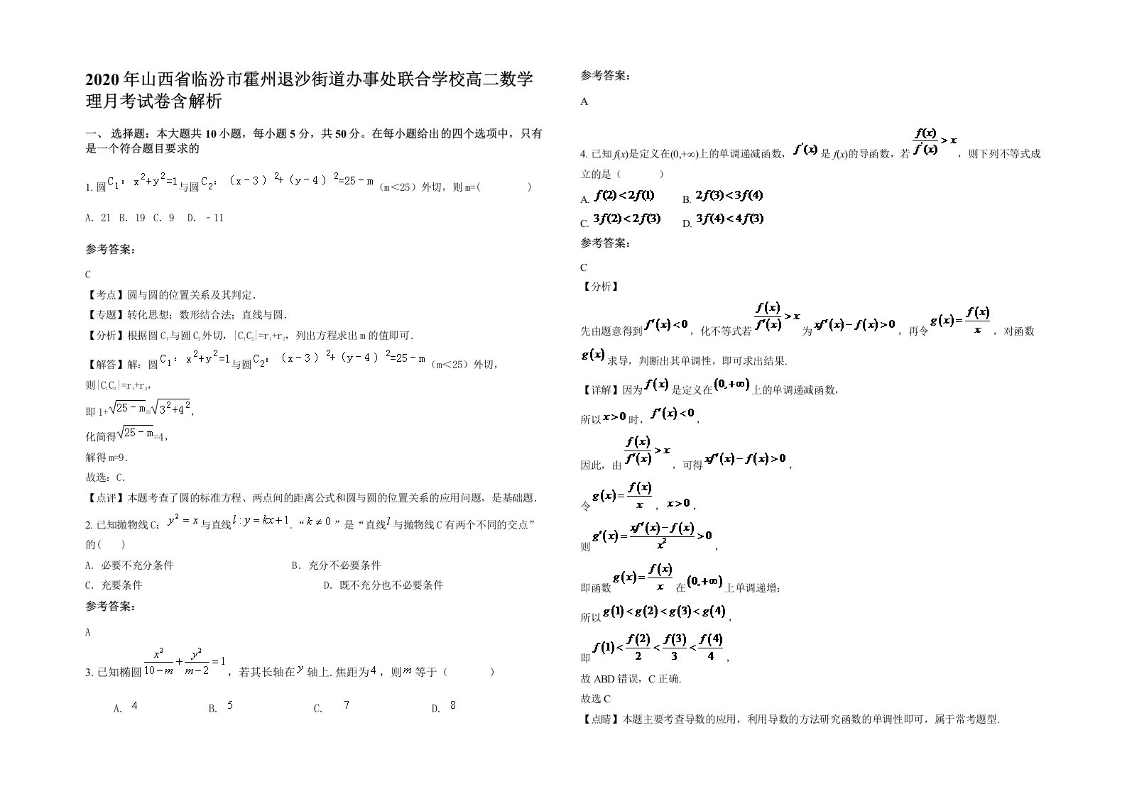 2020年山西省临汾市霍州退沙街道办事处联合学校高二数学理月考试卷含解析