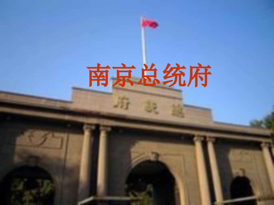 南京总统府