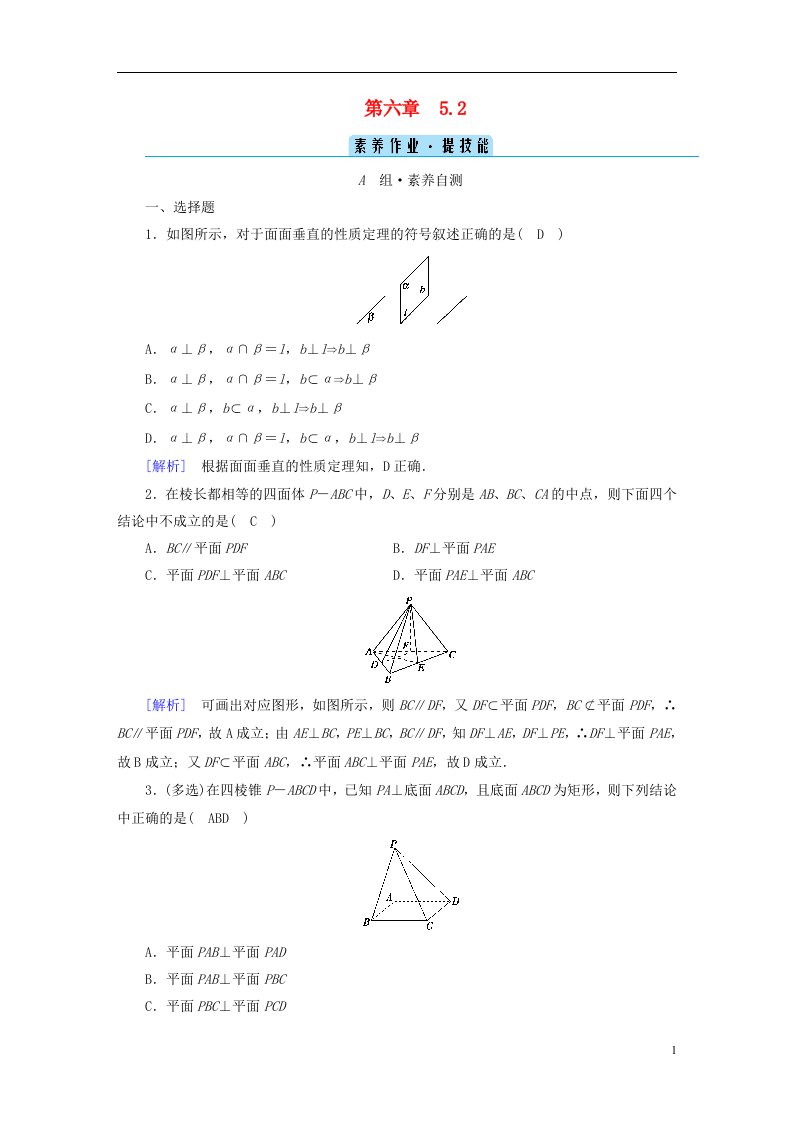 2022新教材高中数学第6章立体几何初步5垂直关系5.2平面与平面垂直素养作业北师大版必修第二册