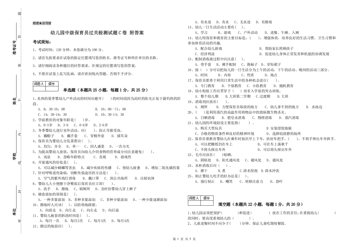 幼儿园中级保育员过关检测试题C卷-附答案