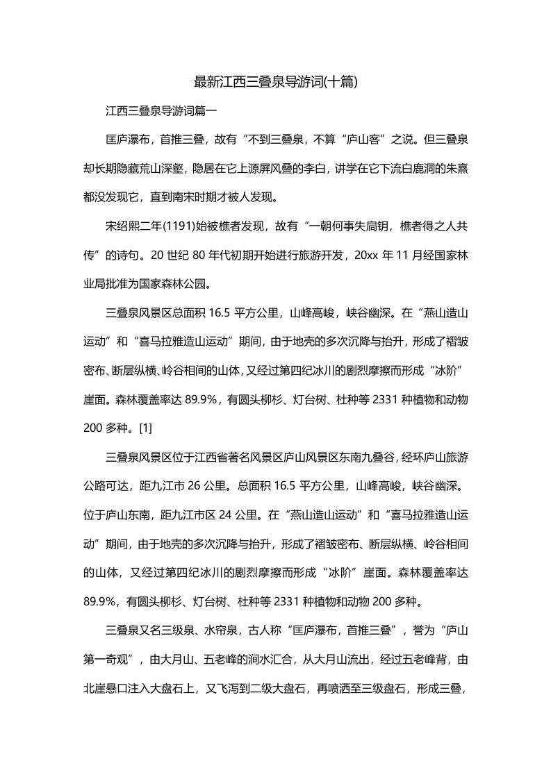 最新江西三叠泉导游词十篇