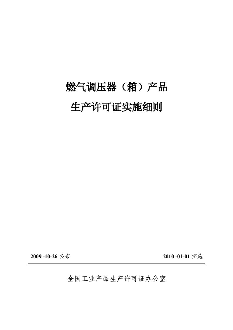 燃气调压器(箱)生产许可证实施细则