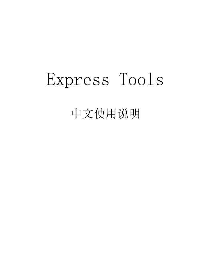 AutoCADExpress中文使用说明