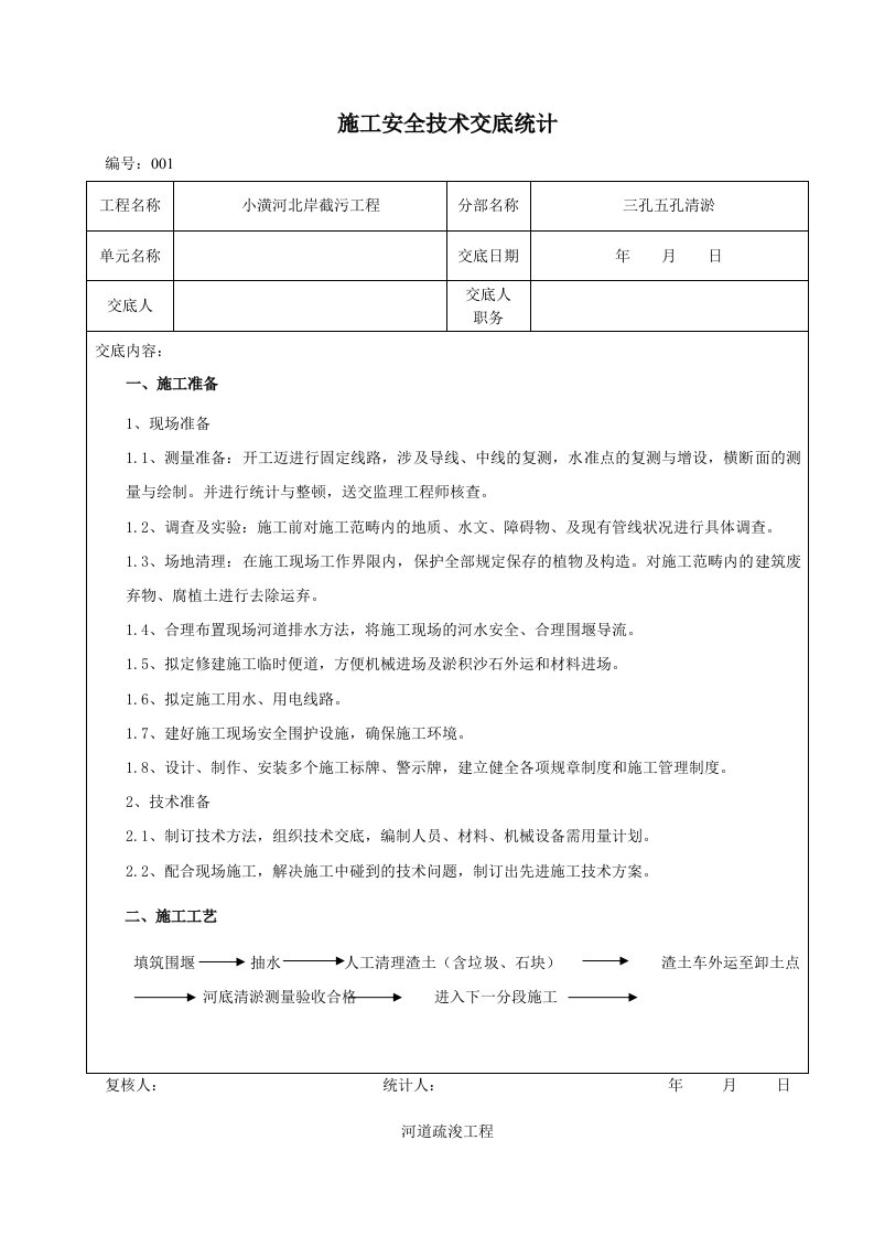 河道截污清淤安全施工技术交底