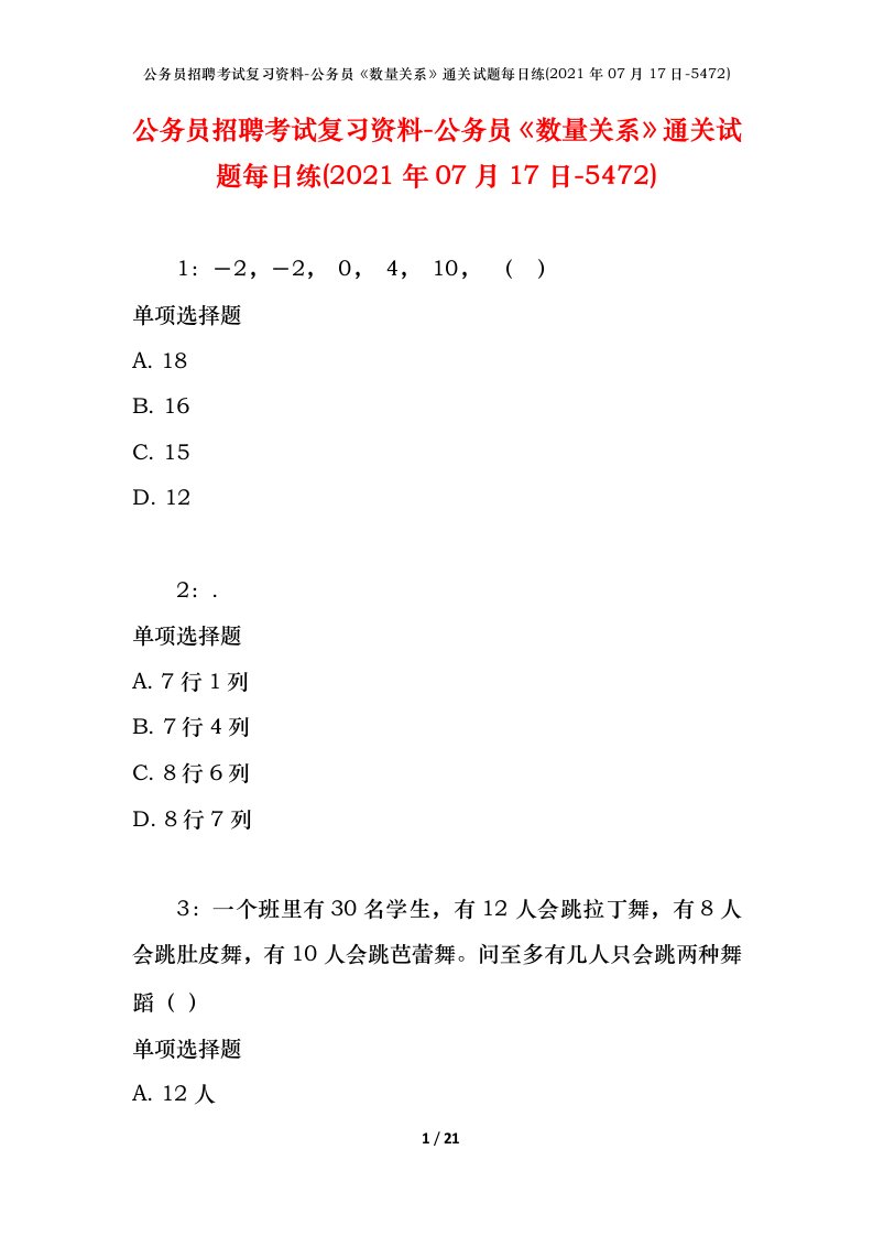 公务员招聘考试复习资料-公务员数量关系通关试题每日练2021年07月17日-5472