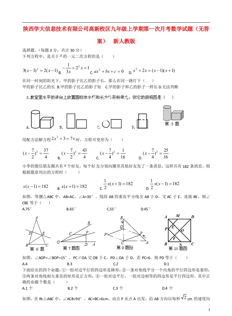 陕西学大信息技术有限公司高新校区九级数学上学期第一次月考试题（无答案）