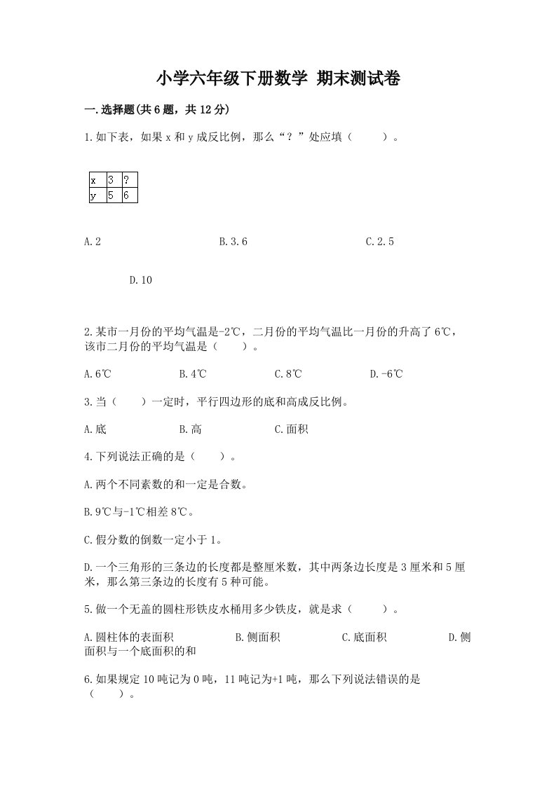 小学六年级下册数学