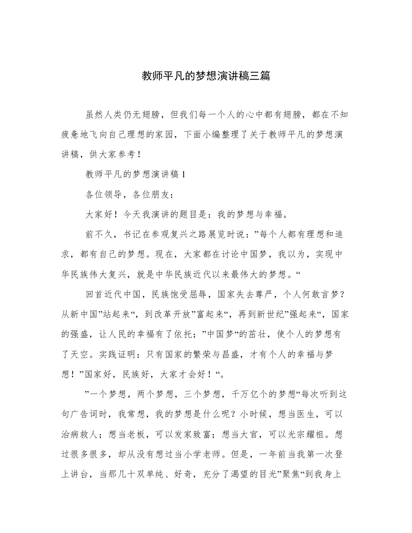 教师平凡的梦想演讲稿三篇