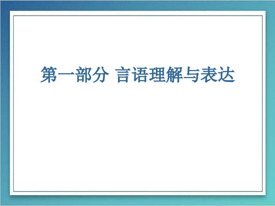 言语理解及表达-实训