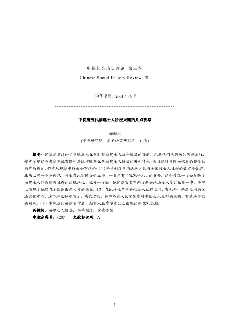 中晚唐五代福建士人阶层兴起的几点观察.pdf