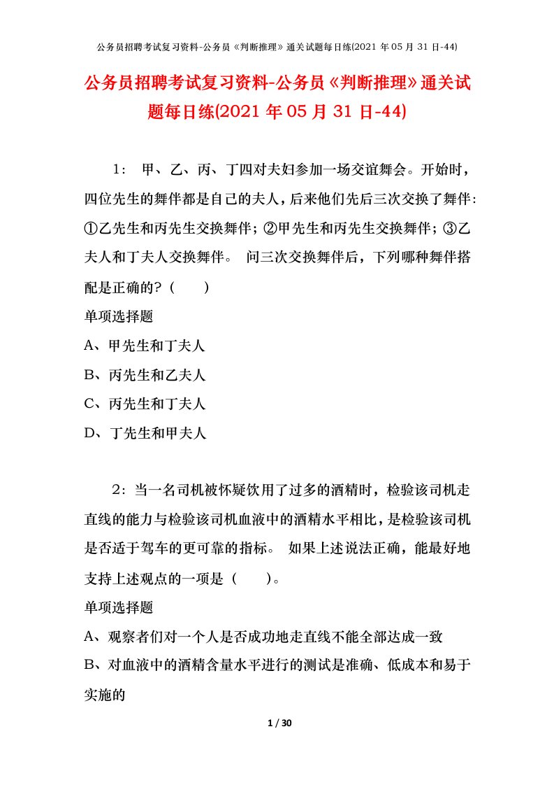 公务员招聘考试复习资料-公务员判断推理通关试题每日练2021年05月31日-44