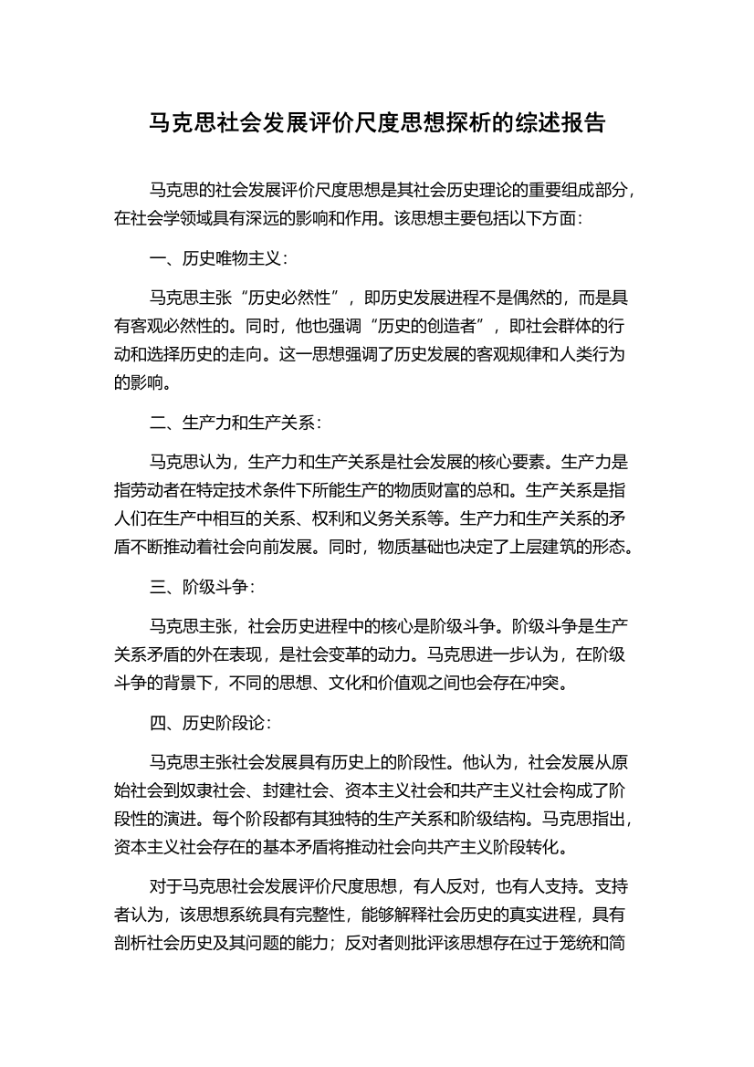 马克思社会发展评价尺度思想探析的综述报告