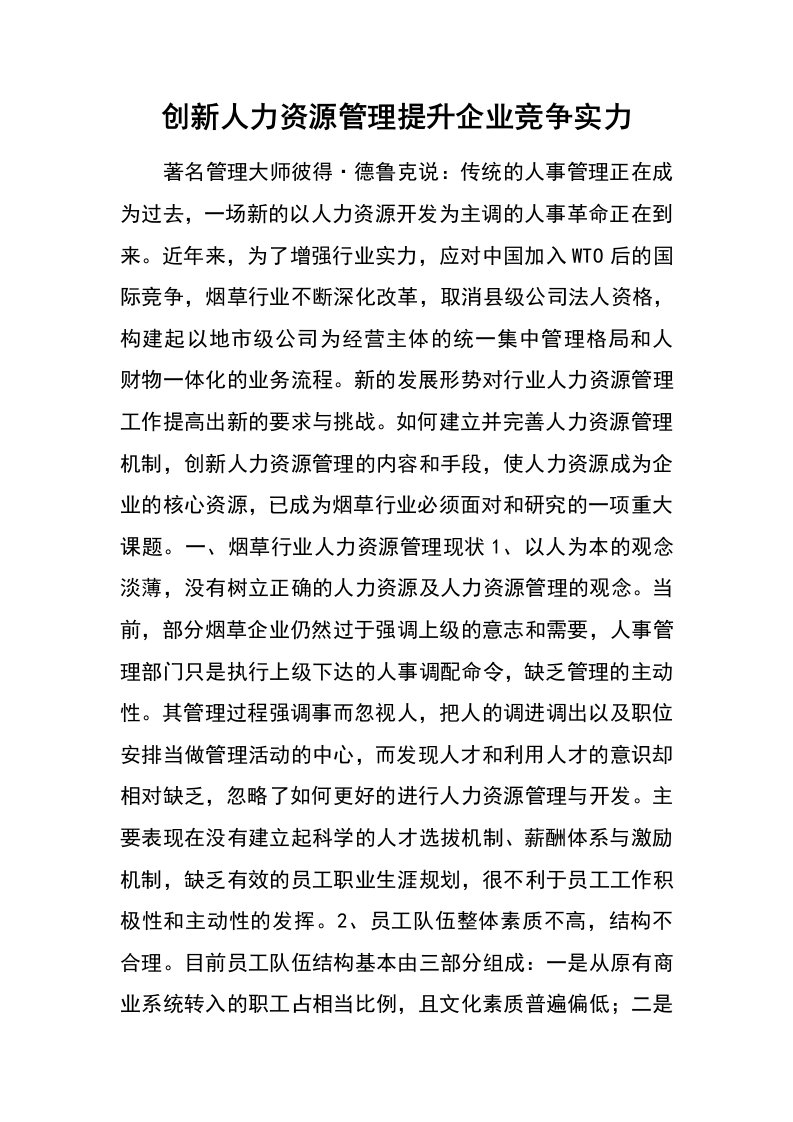 创新人力资源管理提升企业竞争实力