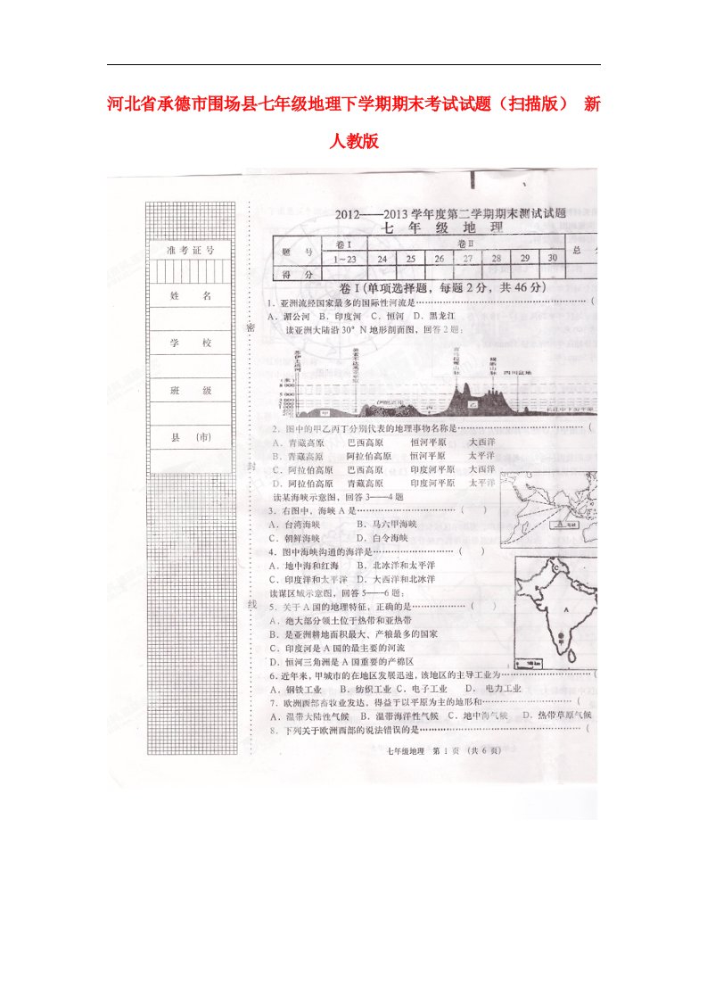 河北省承德市围场县七级地理下学期期末考试试题（扫描版）