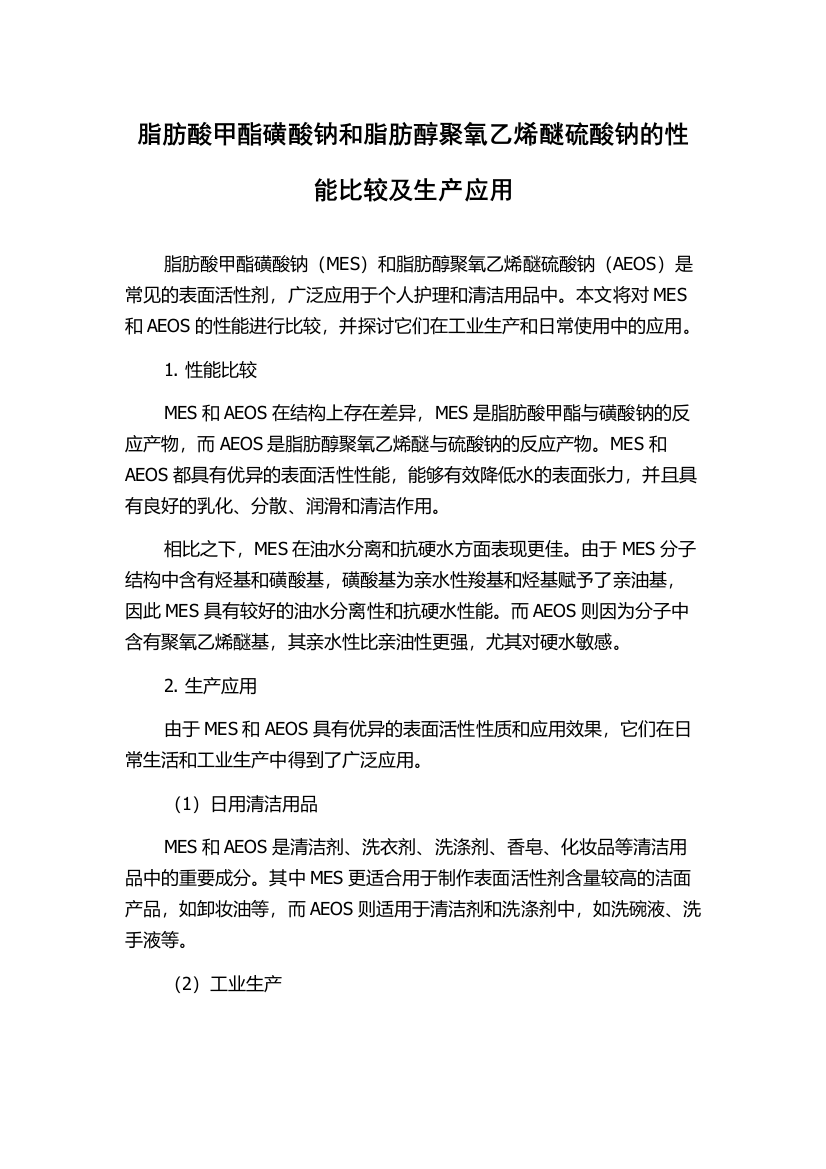 脂肪酸甲酯磺酸钠和脂肪醇聚氧乙烯醚硫酸钠的性能比较及生产应用