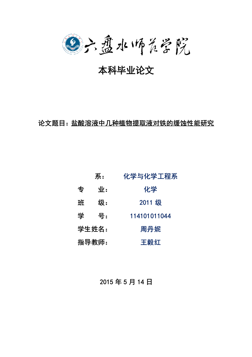 盐酸溶液中几种植物提取液对铁的缓蚀性能研究-本科毕业论文