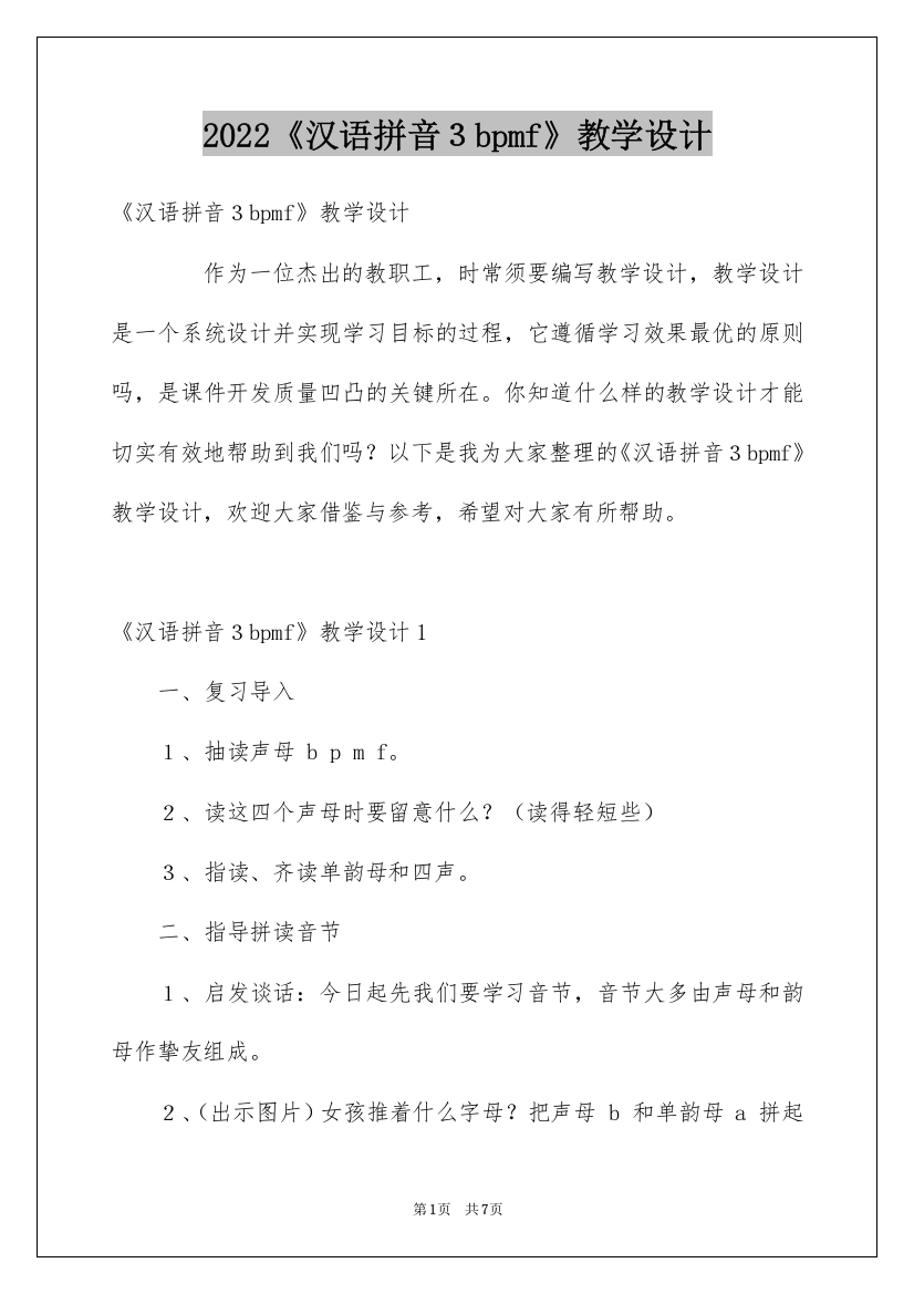 2022《汉语拼音３bpmf》教学设计