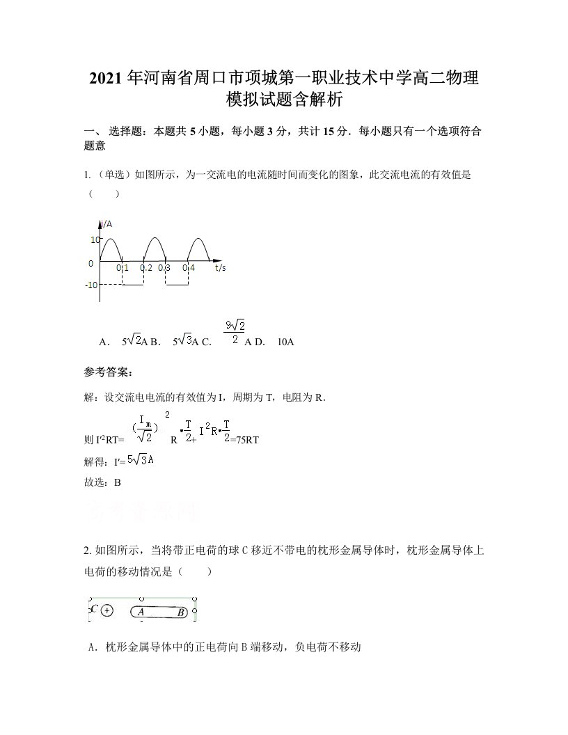 2021年河南省周口市项城第一职业技术中学高二物理模拟试题含解析