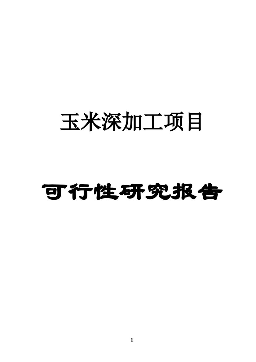 玉米精深加工建设项目投资可行性计划书