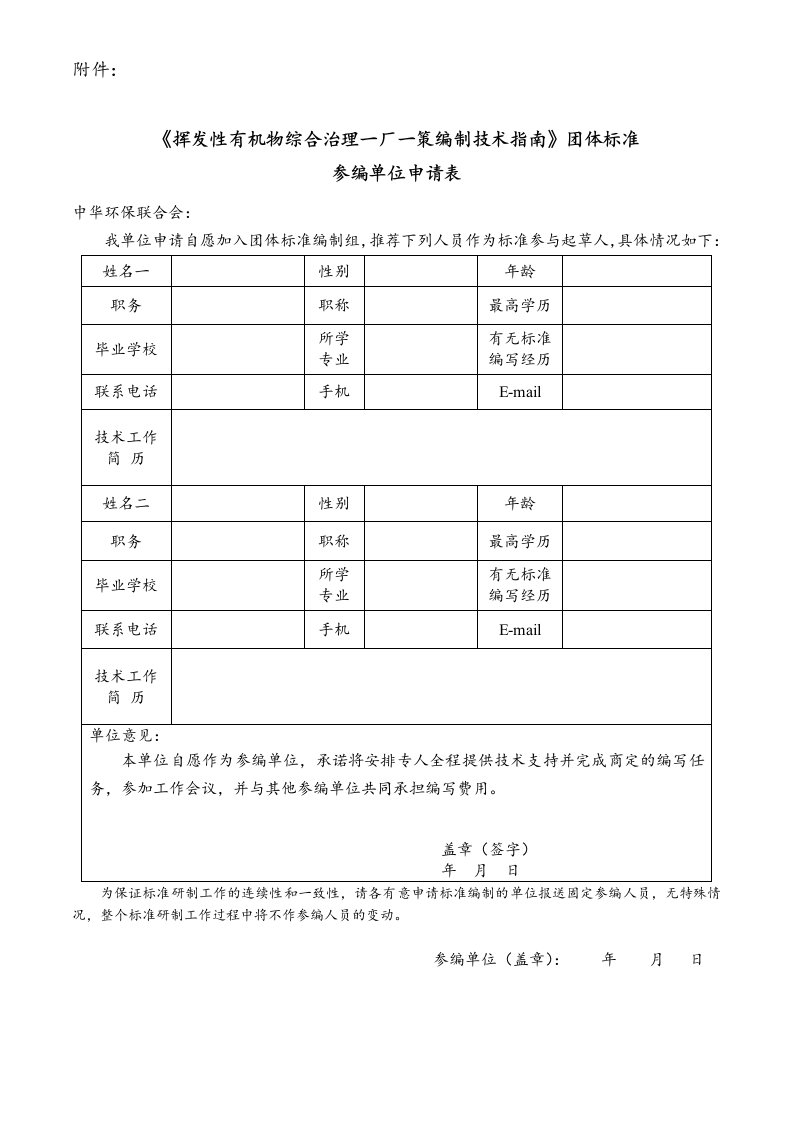 《挥发性有机物综合治理一厂一策编制技术指南》团体标准